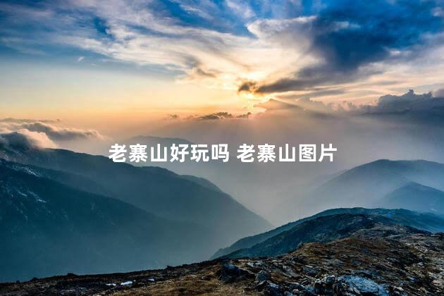 老寨山好玩吗 老寨山图片